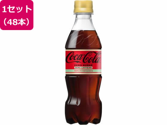 コカ・コーラ コカ・コーラ ゼロ カフェイン 350mL 48本 52702