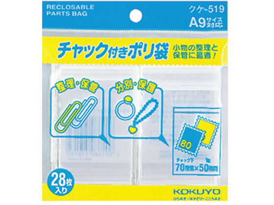 コクヨ チャック付きポリ袋 A9 28枚入 クケ-519