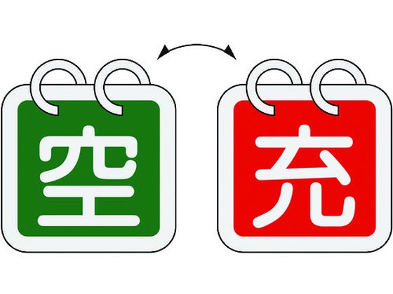 緑十字 高圧ガス関係標識 ボンベ表示札(充⇔空) 札-16 65×65mm 2枚1組 アルミ製 042016