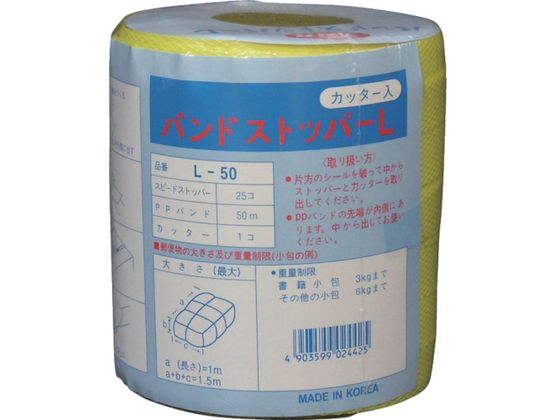 ユタカメイク PPバンドストッパーセット 15.5mm×50m L-50