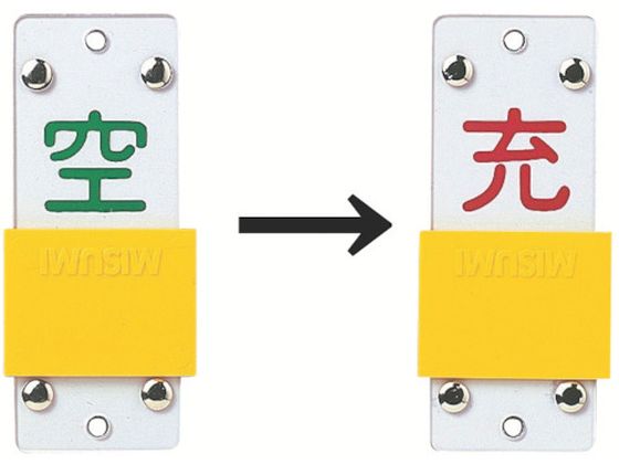 緑十字 高圧ガス関係標識 ボンベ表示札・スライド式(充⇔空) 札-14B 90×35mm エンビ 042114