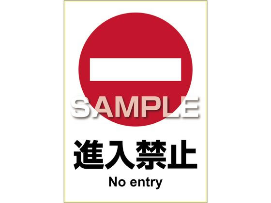 ヒサゴ ピタロングステッカー 進入禁止 A4 1面 KLS009