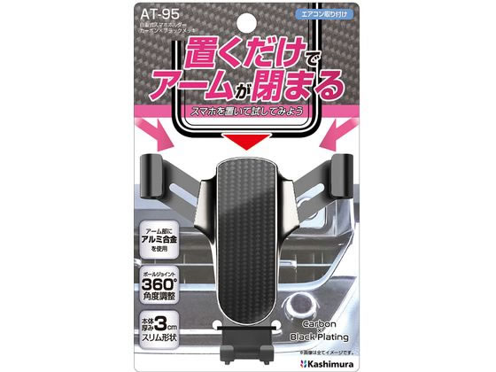 カシムラ 自重式スマホホルダー カーボン×ブラックメッキ AT95 カシムラ 自重式スマホホルダー カーボン×ブラックメッキ AT95