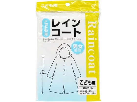 オカザキ レインコート 子供用
