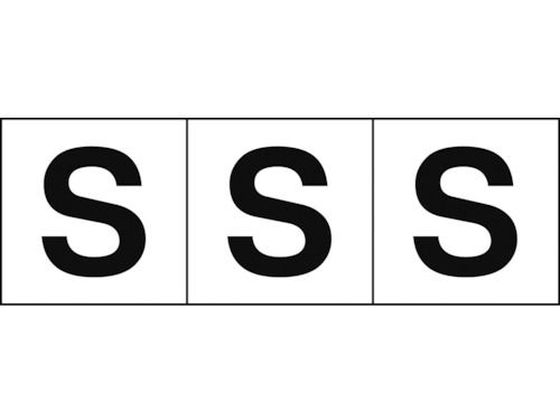 TRUSCO アルファベットステッカー 50×50 「S」 白地／黒文字 3枚