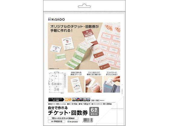 ヒサゴ 自分で作れるチケット・回数券 6枚綴り ホワイト PK501S ヒサゴ 自分で作れるチケット・回数券 6枚綴り ホワイト PK501S