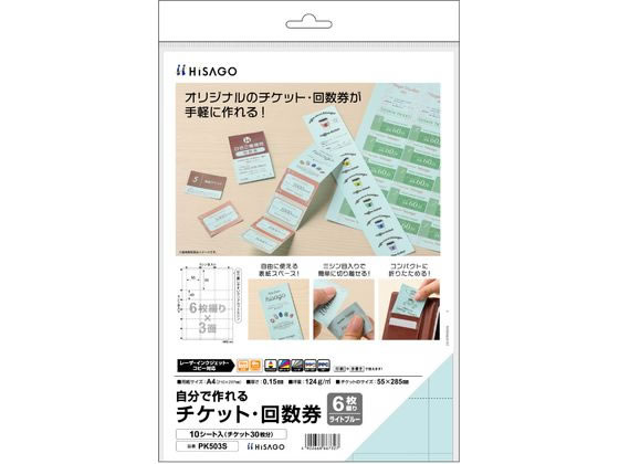 ヒサゴ 自分で作れるチケット・回数券 6枚綴り ブルー PK503S ヒサゴ 自分で作れるチケット・回数券 6枚綴り ブルー PK503S