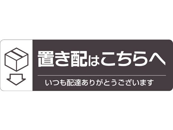 ヒサゴ 置き配ステッカー 置き配はこちらへ ヨコ SR047