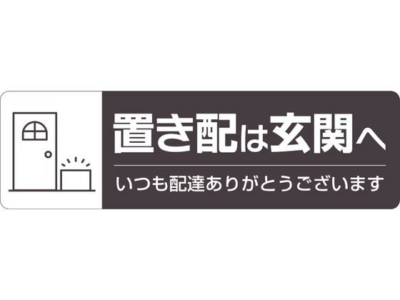 ヒサゴ 置き配ステッカー 置き配は玄関へ ヨコ SR048