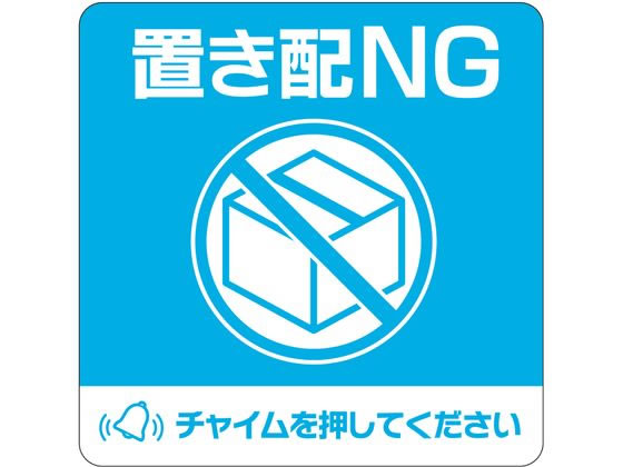 ヒサゴ 置き配ステッカー 置き配NG チャイム必要 四角 SR050