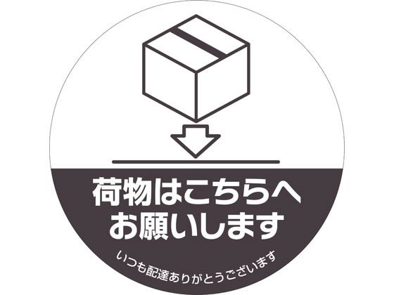 ヒサゴ 置き配ステッカー 置き配はこちらへ 丸 SR052