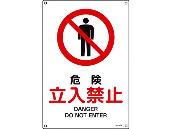 緑十字 JIS規格安全標識 危険立入禁止 450×300mmエンビ