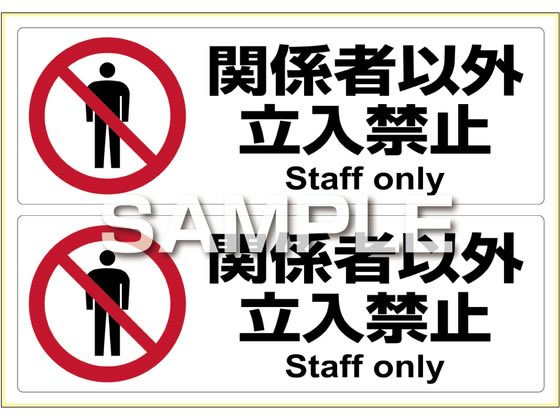 ヒサゴ ピタロングステッカー関係者以外立入禁止A4 2面 KLS014