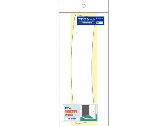 ヒサゴ フロアシール ドア開閉表示用 白 SR059