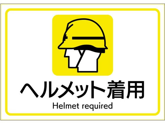 ヒサゴ ピタロングステッカー ヘルメット着用 A4 1面 KLS108