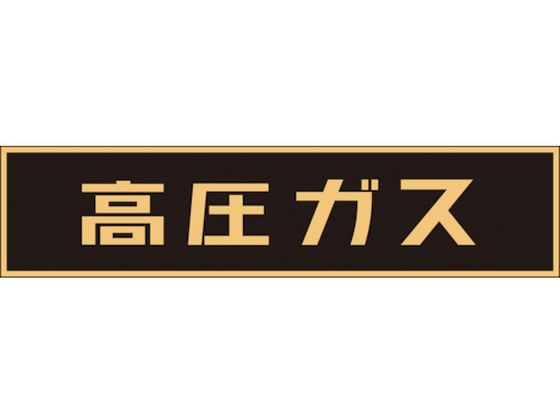 緑十字 高圧ガス関係マグネット標識 高圧ガス(蛍光) 車両用