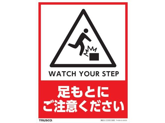 TRUSCO フロアスタンド用ステッカー2枚組 足もとにご注意ください