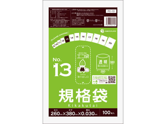 サンキョウプラテック 規格袋 13号 0.03mm厚 260×380mm 100枚