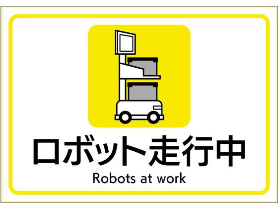 ヒサゴ ピタロングステッカー ロボット走行中 A4 1面 KLS110