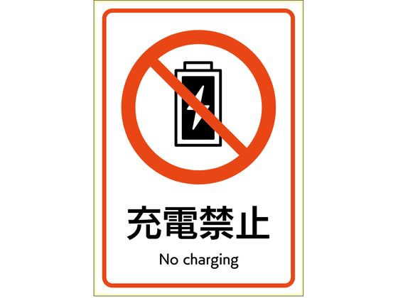 ヒサゴ ピタロングステッカー 充電禁止 A4 1面 KLS114