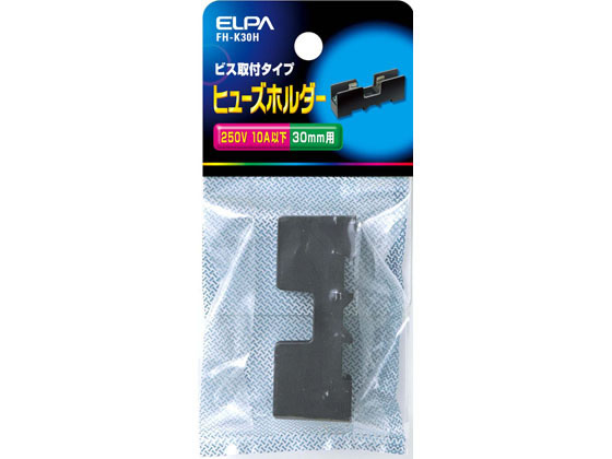 朝日電器 ヒューズホルダー FH-K30H