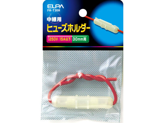 朝日電器 ヒューズホルダー中継 FH-T30H