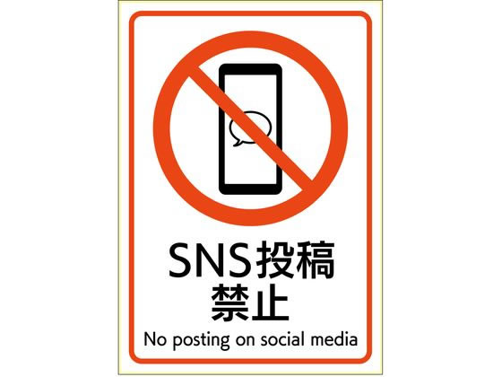 ヒサゴ ピタロングステッカー SNS投稿禁止 A4 1面 KLS115
