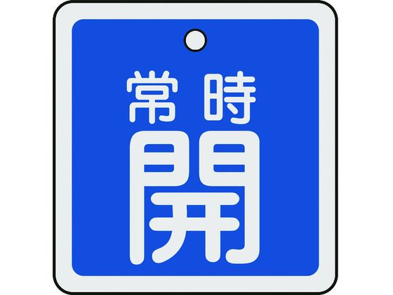 緑十字 バルブ開閉札 常時開(青) 50×50mm 両面表示 アルミ製 159033