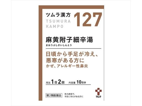 ツムラ ツムラ漢方 麻黄附子細辛湯エキス顆粒 20包 【127】【第2類医薬品】