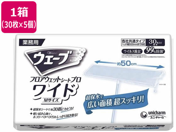 ユニ・チャーム 業務用ウェーブフロア用ウェットシートプロワイド 30枚×5個
