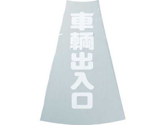 TRUSCO コーン透明表示カバー 車両出入口 縦501mm×横36mm