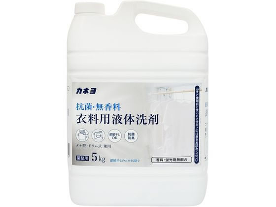 カネヨ石鹸 抗菌・無香料衣料用洗剤 5kg