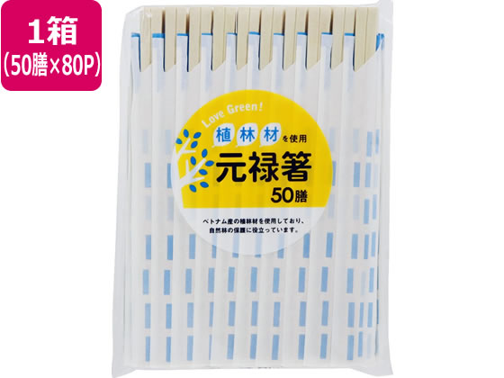 大和物産 LoveGreen! 植林材元禄箸 50膳×80パック 大和物産 LoveGreen! 植林材元禄箸 50膳×80パック