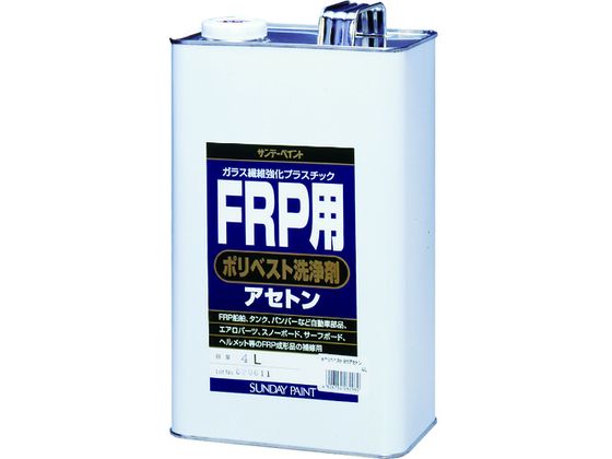 サンデーペイント FRP用ポリベスト洗浄剤アセトン 4L #262960