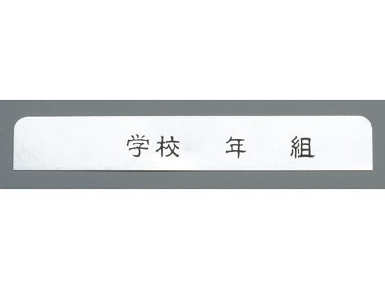 オオイ金属 アルマイト ネームプレート 長方型 10枚入 378-C 125×18