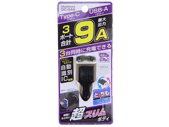 カシムラ DC-9A-USB 3ポート コンパクト DC044