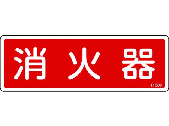 緑十字 消防標識 消火器 FR506 80×240mm エンビ 066506