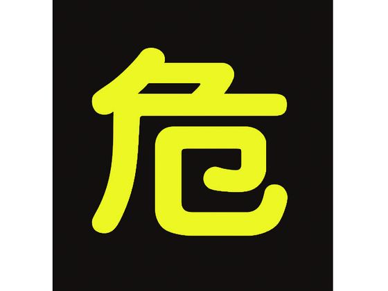 緑十字 高圧ガス関係マグネット標識 危(反射文字) 車両用