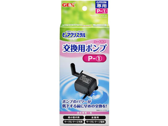 ジェックス ピュアクリスタル 交換用ポンプ P-1 ジェックス ピュアクリスタル 交換用ポンプ P-1