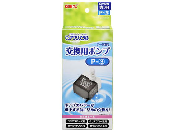 ジェックス ピュアクリスタル 交換用ポンプ P-3 ジェックス ピュアクリスタル 交換用ポンプ P-3
