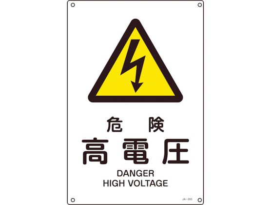 緑十字 JIS規格安全標識 危険高電圧 450×300mm エンビ