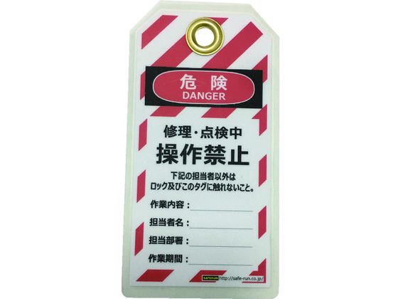 セーフラン タグアウト用吊タグ(PETラミネート) 操作禁止