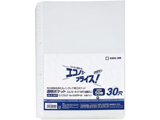 キングジム 透明ポケット エコノミー(台紙無) A4タテ 30穴 50枚 103EPP-50が630円【ココデカウ】