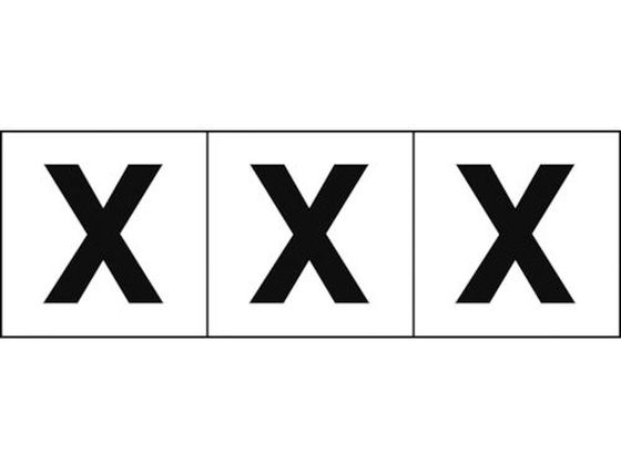 TRUSCO アルファベットステッカー 50×50 「X」 白地／黒文字 3枚