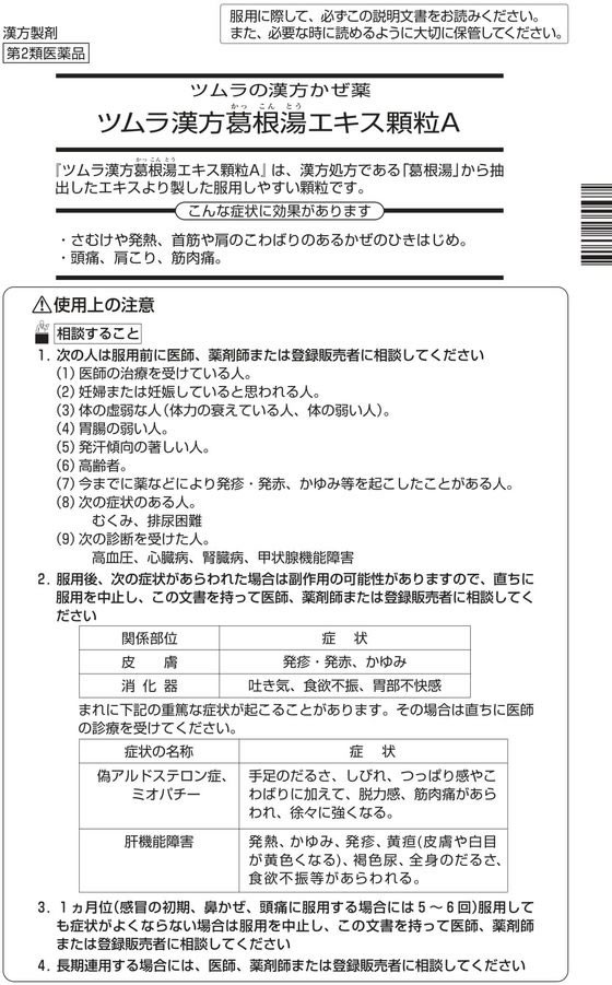 ☆薬)ツムラ ツムラ漢方 葛根湯エキス顆粒A 16包【第2類医薬品】が1,443円【ココデカウ】