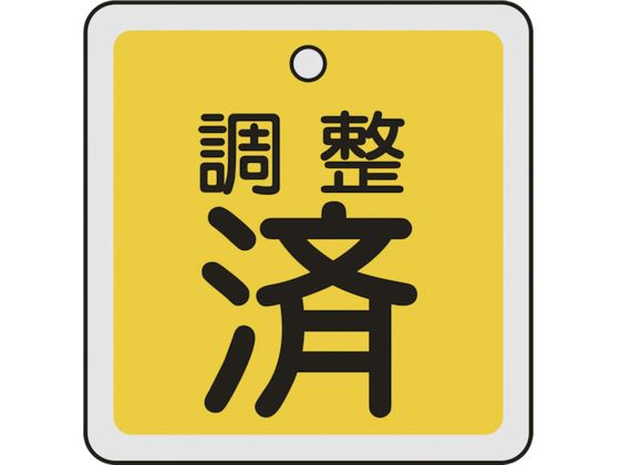緑十字 バルブ開閉札 調整済(黄) 50×50mm 両面表示 アルミ製 159070