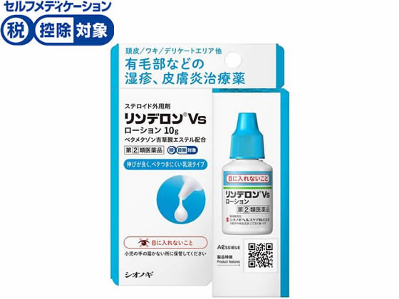 シオノギ リンデロンVsローション 10g【指定第2類医薬品】