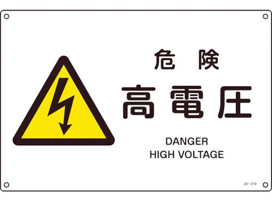 緑十字 JIS規格安全標識 危険高電圧 300×450mm エンビ