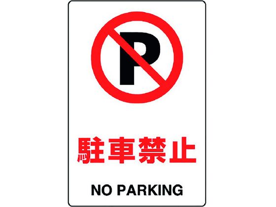 ユニット JIS規格標識 駐車禁止 803-121A