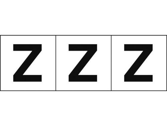 TRUSCO アルファベットステッカー 50×50 「Z」 白地／黒文字 3枚